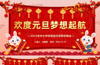 2023歡度元旦夢想起航PPT中國風(fēng)中小學(xué)生喜迎元旦聯(lián)歡晚會(huì)課件模板