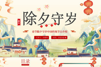 2023除夕守歲PPT卡通中國風兔年除夕守歲中國傳統文化介紹課件模板