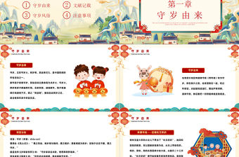 2023除夕守歲PPT卡通中國風兔年除夕守歲中國傳統文化介紹課件模板