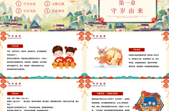 2023除夕守歲PPT卡通中國風(fēng)兔年除夕守歲中國傳統(tǒng)文化介紹課件模板