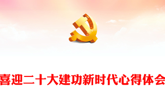 喜迎二十大建功新時(shí)代心得體會(huì) 喜迎二十大建功新時(shí)代心得體會(huì)