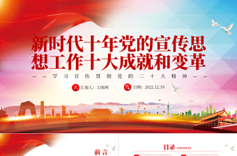 2022新時(shí)代十年黨的宣傳思想工作十大成就和變革PPT紅色精美風(fēng)黨員干部學(xué)習(xí)教育專題黨課黨建課件