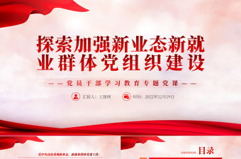 2022探索加強(qiáng)新業(yè)態(tài)新就業(yè)群體黨組織建設(shè)PPT紅色精美風(fēng)黨員干部學(xué)習(xí)教育專題黨課黨建課件