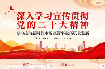 2022深入學習宣傳貫徹黨的二十大精神奮力推動新時代市場監管事業高質量發展PPT大氣黨建風學習貫徹黨的二十大精神專題黨課課件