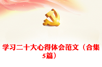 學(xué)習(xí)二十大心得體會范文(合集5篇) 學(xué)習(xí)二十大心得體會范文(合集5篇)