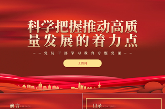 2022科學(xué)把握推動(dòng)高質(zhì)量發(fā)展的著力點(diǎn)PPT紅色精美風(fēng)黨員干部學(xué)習(xí)教育專題黨課黨建課件