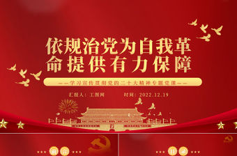 2022依規治黨為自我革命提供有力保障PPT紅色精美風黨員干部學習教育專題黨課黨建課件