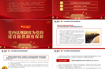 2022依規治黨為自我革命提供有力保障PPT紅色精美風黨員干部學習教育專題黨課黨建課件