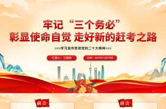 2022牢記三個務(wù)必彰顯使命自覺走好新的趕考之路PPT精美黨政風(fēng)學(xué)習(xí)宣傳貫徹黨的二十大精神專題黨建黨課課件模板