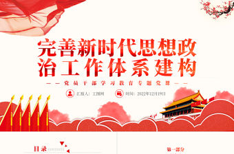 2022完善新時代思想政治工作體系建構PPT紅色精美風黨員干部學習教育專題黨課黨建課件