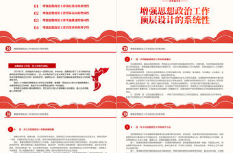 2022完善新時代思想政治工作體系建構PPT紅色精美風黨員干部學習教育專題黨課黨建課件