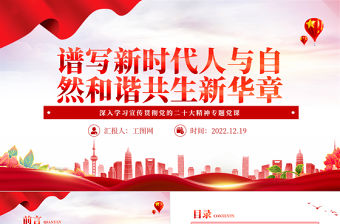 2022譜寫新時代人與自然和諧共生新華章PPT紅色黨政風深入學習宣傳貫徹黨的二十大精神專題黨課黨建課件