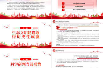 2022譜寫新時代人與自然和諧共生新華章PPT紅色黨政風深入學習宣傳貫徹黨的二十大精神專題黨課黨建課件