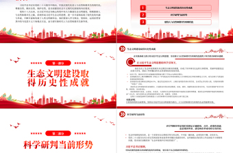2022譜寫新時(shí)代人與自然和諧共生新華章PPT紅色黨政風(fēng)深入學(xué)習(xí)宣傳貫徹黨的二十大精神專題黨課黨建課件