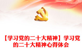 【學習黨的二十大精神】學習黨的二十大精神心得體會