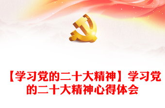 【學(xué)習(xí)黨的二十大精神】學(xué)習(xí)黨的二十大精神心得體會(huì) 【學(xué)習(xí)黨的二十大精神】學(xué)習(xí)黨的二十大精神心得體會(huì)