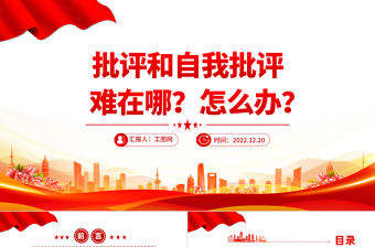 2022批評(píng)和自我批評(píng)難在哪怎么辦PPT紅色精美風(fēng)黨員干部學(xué)習(xí)教育專題黨課黨建課件模板