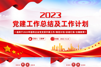 2022年黨建工作總結(jié)及2023年工作計(jì)劃PPT紅色大氣國(guó)有企業(yè)黨支部開展工作制定計(jì)劃專題黨建黨課課件