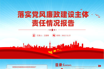 2023黨委落實黨風廉政建設主體責任情況報告PPT紅色黨政風黨員干部學習教育專題黨課黨建課件模板