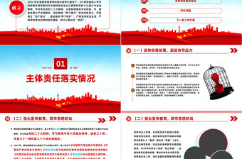 2023黨委落實黨風廉政建設主體責任情況報告PPT紅色黨政風黨員干部學習教育專題黨課黨建課件模板