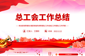 2023年中国工会十八大报告ppt模板免费下载
