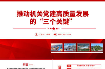 2022推動機關黨建高質量發展的三個關鍵PPT紅色精美風黨員干部學習教育專題黨課黨建課件模板