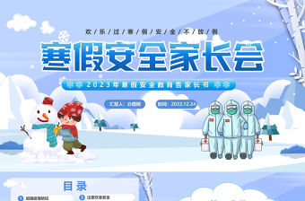 2023寒假安全家長(zhǎng)會(huì)PPT卡通風(fēng)寒假安全教育告家長(zhǎng)書主題班會(huì)課件模板
