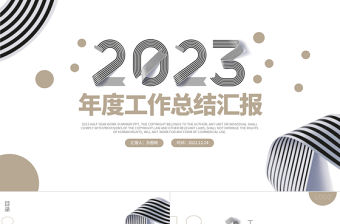 2023年度工作總結匯報PPT黑白金簡潔創意年終總結新年工作計劃模板
