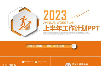 2023工作計劃總結(jié)PPT橙色簡潔風年中總結(jié)上半年工作計劃模板
