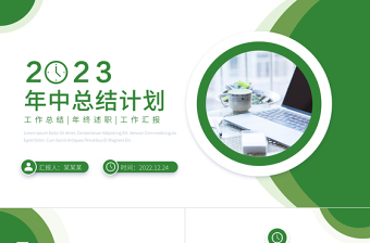 2023一季度工作計(jì)劃PPT綠色簡(jiǎn)潔商務(wù)風(fēng)年中工作總結(jié)季度工作計(jì)劃報(bào)告模板