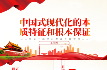 2022中國(guó)式現(xiàn)代化的本質(zhì)特征和根本保證PPT紅色精美風(fēng)黨員干部學(xué)習(xí)教育專題黨課黨建課件