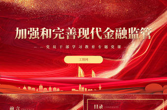 2022加強和完善現(xiàn)代金融監(jiān)管PPT紅色精美風黨員干部學習教育專題黨課黨建課件