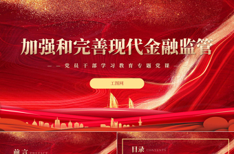 2022加強(qiáng)和完善現(xiàn)代金融監(jiān)管PPT紅色精美風(fēng)黨員干部學(xué)習(xí)教育專題黨課黨建課件
