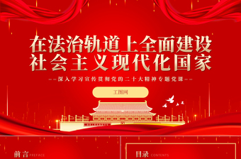 2022在法治軌道上全面建設(shè)社會(huì)主義現(xiàn)代化國(guó)家PPT紅色黨政風(fēng)深入學(xué)習(xí)宣傳貫徹黨的二十大精神專題黨課黨建課件
