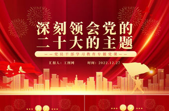 2022深刻領會黨的二十大的主題PPT紅色黨政風深入學習宣傳貫徹黨的二十大精神專題黨課黨建課件
