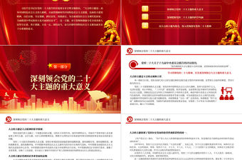 2022深刻領會黨的二十大的主題PPT紅色黨政風深入學習宣傳貫徹黨的二十大精神專題黨課黨建課件