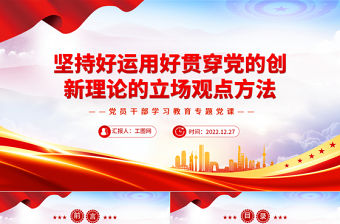 2022堅持好運用好貫穿黨的創(chuàng)新理論的立場觀點方法PPT紅色精美風黨員干部學習教育專題黨課黨建課件
