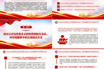 2022堅持好運用好貫穿黨的創(chuàng)新理論的立場觀點方法PPT紅色精美風黨員干部學習教育專題黨課黨建課件
