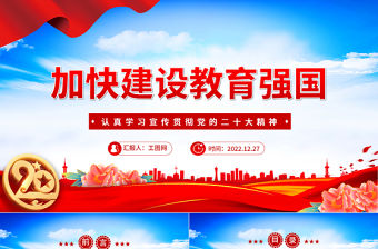 2022加快建設教育強國PPT紅色黨政風深入學習宣傳貫徹黨的二十大精神專題黨課黨建課件