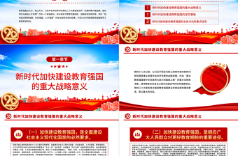 2022加快建設(shè)教育強(qiáng)國(guó)PPT紅色黨政風(fēng)深入學(xué)習(xí)宣傳貫徹黨的二十大精神專題黨課黨建課件