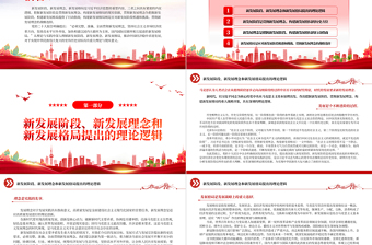 2022深刻把握新發(fā)展階段、新發(fā)展理念、新發(fā)展格局的內(nèi)在邏輯PPT大氣黨建風學習貫徹習近平經(jīng)濟思想的重要內(nèi)容專題黨課課件