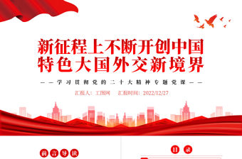 2022新征程上不斷開創(chuàng)中國特色大國外交新境界PPT大氣黨建風(fēng)學(xué)習(xí)貫徹黨的二十大精神專題黨課課件