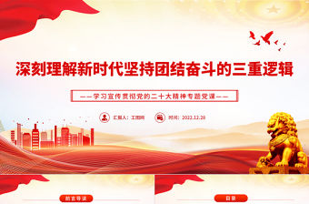 2022深刻理解新時(shí)代堅(jiān)持團(tuán)結(jié)奮斗的三重邏輯PPT紅色黨政風(fēng)深入學(xué)習(xí)宣傳貫徹黨的二十大精神專題黨課黨建課件