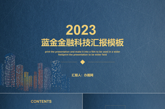 2023工作總結(jié)PPT模板藍(lán)金金融科技模板