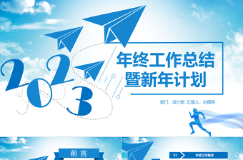 2023年終工作總結(jié)暨新年計劃PPT模板