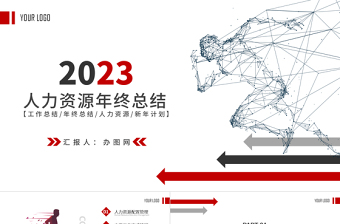 2023紅色扁平化原創(chuàng)人事行政年終總結(jié)工作總結(jié)ppt模板