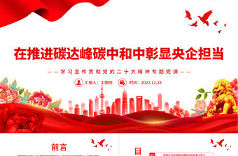 2022在推進碳達峰碳中和中彰顯央企擔當PPT紅色黨政風深入學習宣傳貫徹黨的二十大精神專題黨課黨建課件