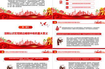 2022在推進碳達峰碳中和中彰顯央企擔當PPT紅色黨政風深入學習宣傳貫徹黨的二十大精神專題黨課黨建課件