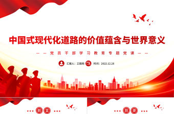 2022中國式現代化道路的價值蘊含與世界意義PPT紅色精美風黨員干部學習教育專題黨課黨建課件