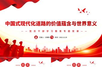 2022中國(guó)式現(xiàn)代化道路的價(jià)值蘊(yùn)含與世界意義PPT紅色精美風(fēng)黨員干部學(xué)習(xí)教育專題黨課黨建課件
